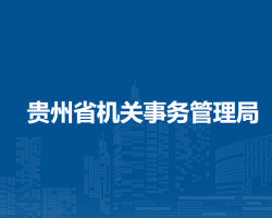 貴州省機關(guān)事務管理局